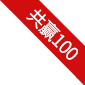 共赢100