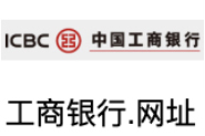 工商银行.网址