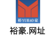 裕豪.网址