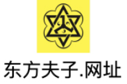 东方夫子.网址