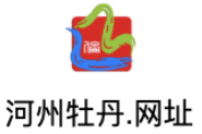河州牡丹.网址